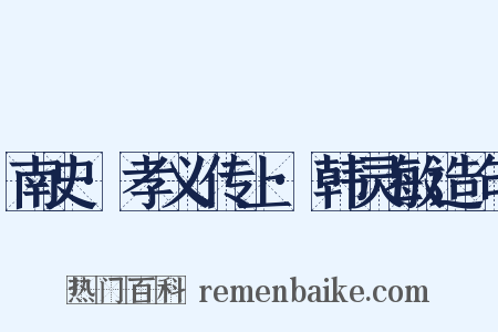 南史·孝义传上·韩灵敏造句是什么意思的图片